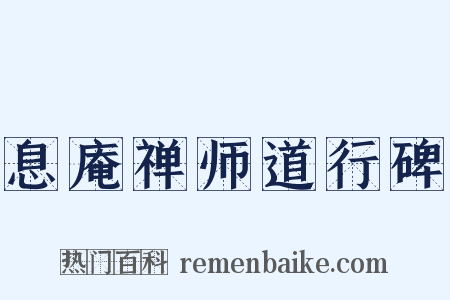 息庵禅师道行碑是什么意思的图片